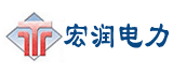  河北宏潤電力設備有限公司